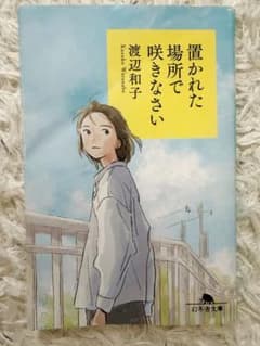 置かれた場所で咲きなさい 渡辺和子 幻冬舎文庫のサムネイル