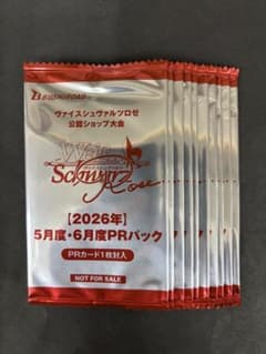 ヴァイスシュヴァルツロゼ 2026年5月•6月度 PRカードパック 10パック