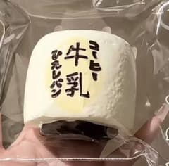 コーヒー牛乳ひたしパン　スクイーズのサムネイル