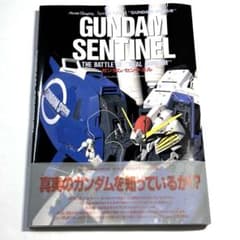 ガンダム・センチネル