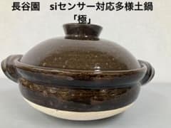 長谷園 iga-mono 多用土鍋 極 アメ釉 CK-79 新品未使用のサムネイル