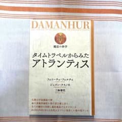 タイムトラベルからみたアトランティス ダマヌールのサムネイル