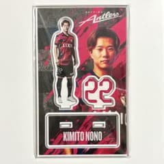 鹿島アントラーズ 22 濃野公人 グッズセット 鹿島アントラーズ 25場外4ゲートバナーアクリルスタンド #22 濃野公人