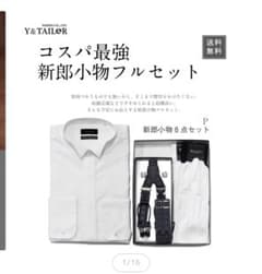 新郎シャツ　小物セットのサムネイル