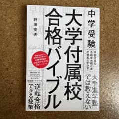 中学受験 大学付属校 合格バイブルのサムネイル