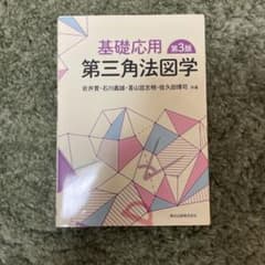 第三版　基礎応用　大三角法図学のサムネイル