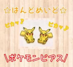 [夏の大特価 値下げ]ピカチュウ ピアス ハンドメイドのサムネイル