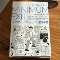 ミニマム・イグジットの教科書 = GUIDANCE of MINIMUM EX…のサムネイル