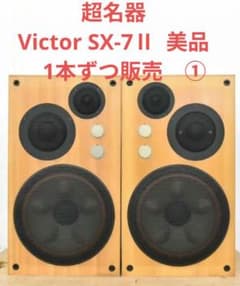 超名器 Victor SX-7Ⅱ スピーカー 美品 1本ずつ販売 ① - メルカリ