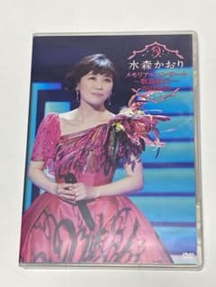 【新品同様】水森かおり/メモリアルコンサート　2022.9.25 DVD 2枚組のサムネイル