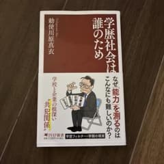 学歴社会は誰のためのサムネイル