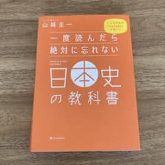 一度読んだら絶対に忘れない日本史の教科書のサムネイル