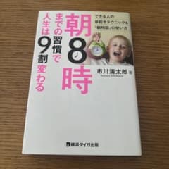 朝8時までの習慣で人生は9割変わるのサムネイル