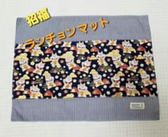 招福/開運　ランチョンマットのサムネイル