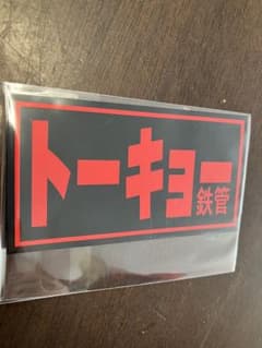 東京鉄管 耐熱 ステッカー マフラー - メルカリ