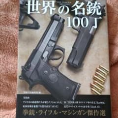 世界の名銃100丁のサムネイル