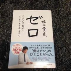 ゼロ 帯付き 堀江貴文のサムネイル
