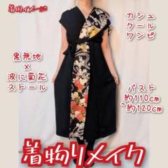 地空花織柄×菊花亀甲　着物リメイク　カシュクールワンピース　大島紬 地空花織柄×菊花亀甲 着物リメイク カシュクールワンピース
