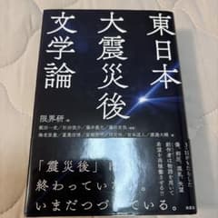東日本大震災後文学論 限界研のサムネイル
