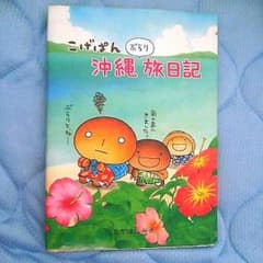 こげぱん沖縄ぶらり旅日記！！のサムネイル