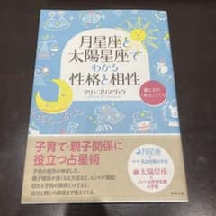月星座と太陽星座でわかる性格と相性 : 親と子の「幸せ」づくりのサムネイル