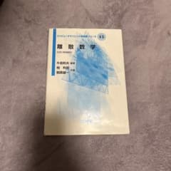 離散数学のサムネイル