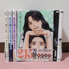 和山やま カラオケ行こ！ 女の園の星 特典 和山やま／女の園の星＋カラオケ行こ!＋夢中さ、君に4冊セット