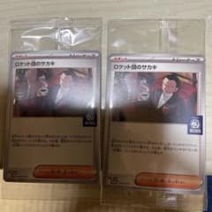 プロモ ロケット団のサカキ 25枚 セット まとめ売り ロケット団のサカキ【ポケモンカードトレカお買得価格通販：CBトレコロ】