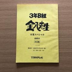 3年B組金八先生　　台本　第13回　準備稿 3年B組金八先生 台本 第13回 準備稿 3年B