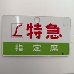 ●【サボ　愛称板】（表）かんなべKANMBE（裏）準急SEMI−EXPPRESS ○【サボ 愛称板】（表）かんなべKANMBE（裏）準急SEMI