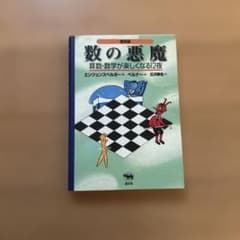 数の悪魔☆〔普及版〕☆ 算数・数学が楽しくなる12夜のサムネイル