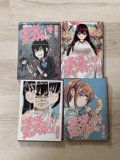 【裁断済み】メメメメメメメメメメンヘラぁ1〜4巻のサムネイル