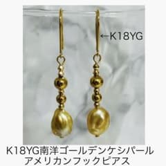 M0207-4)K18YG南洋ゴールデンケシパールアメリカンピアス - メルカリ