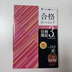 合格トレーニング 日商簿記3級 Ver.14.0 TAC出版のサムネイル