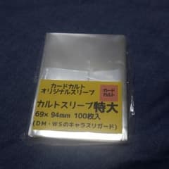 カルトスリーブ　特大のサムネイル