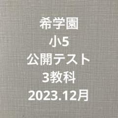 希学園 小5 公開テスト 3教科 2023年12月 - メルカリ