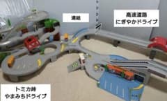 トミカ峠やまみちドライブ＆高速道路にぎやかドライブ 連結パーツ付き