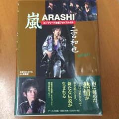 ちえりさん専用☆嵐 二宮和也 コンプリートお宝フォトファイルのサムネイル