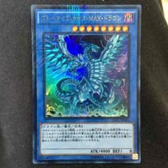 ブルーアイズカオスMAXドラゴンのサムネイル