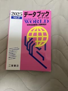データブック オブ・ザ・ワールド 2025 Vol.37 二宮書店のサムネイル
