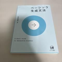 ベーシック生成文法／岸本秀樹のサムネイル