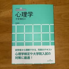 心理学 子安増生 編 慶応義塾大学のサムネイル