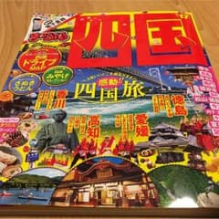 まっぷる四国'17中古のサムネイル