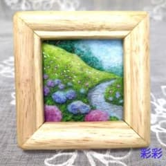 羊毛フェルト 刺繍「あじさいの小道」フレーム ハンドメイド 羊毛絵画