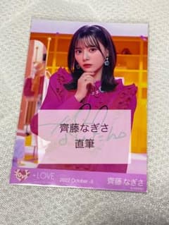 元＝LOVE イコラブ 齊藤なぎさ 直筆 生写真 チュウ - メルカリ