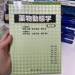 薬物動態学のサムネイル