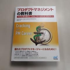 プロダクトマネジメントの教科書 : PMの仕事を極める-スキル、フレームワーク…のサムネイル