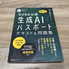 GUGA公認 生成AIパスポート テキスト&問題集 2025年試験シラバス対応のサムネイル