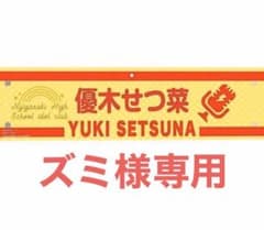 優木せつ菜 腕章のサムネイル