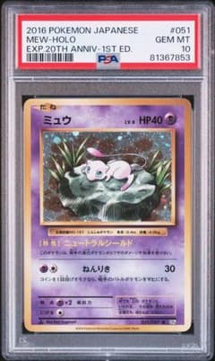 PSA10】ミュウ R CP6 20th 051/087 ポケモン - メルカリ